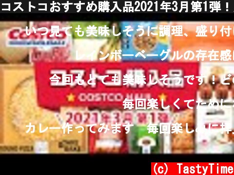 コストコおすすめ購入品2021年3月第1弾！定番リピート＆おすすめ商品と料理の紹介 COSTCO JAPAN  (c) TastyTime